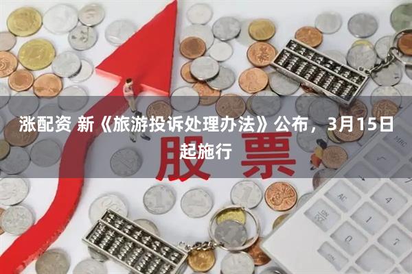 涨配资 新《旅游投诉处理办法》公布，3月15日起施行